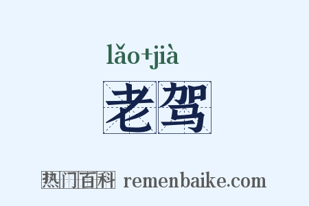 老驾是什么意思的图片